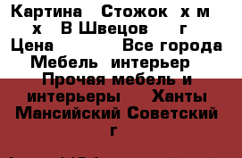 	 Картина “ Стожок“ х.м. 30х40 В.Швецов 2017г. › Цена ­ 5 200 - Все города Мебель, интерьер » Прочая мебель и интерьеры   . Ханты-Мансийский,Советский г.